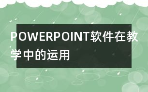 POWERPOINT軟件在教學中的運用