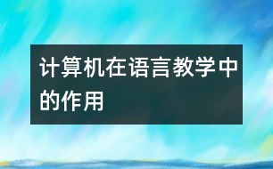 計算機在語言教學中的作用