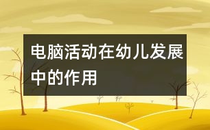 電腦活動在幼兒發(fā)展中的作用