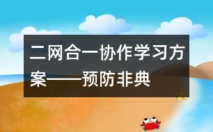 二網(wǎng)合一、協(xié)作學習方案――預防非典