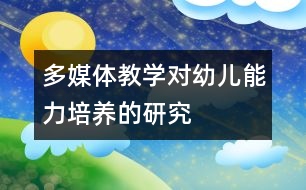 多媒體教學對幼兒能力培養(yǎng)的研究