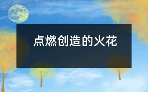 點燃創(chuàng)造的火花