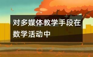 對多媒體教學手段在數(shù)學活動中