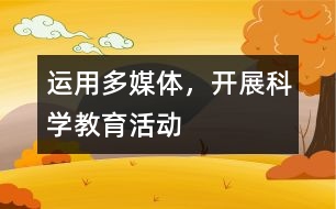運(yùn)用多媒體，開展科學(xué)教育活動(dòng)