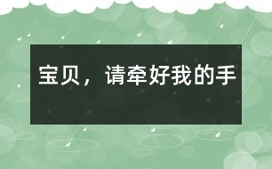 寶貝，請牽好我的手