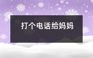 打個(gè)電話給媽媽