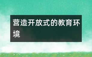 營(yíng)造開放式的教育環(huán)境