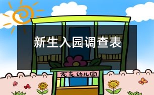 新生入園調查表