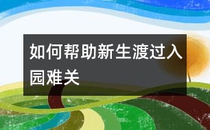 如何幫助新生渡過(guò)入園難關(guān)