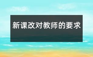 新課改對教師的要求