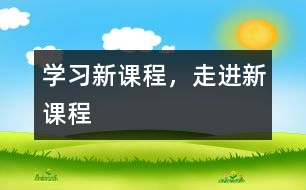 學(xué)習(xí)新課程，走進(jìn)新課程