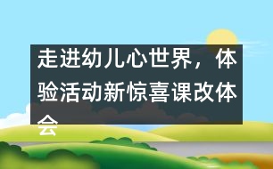 走進(jìn)幼兒心世界，體驗(yàn)活動(dòng)新驚喜（課改體會(huì)）