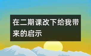 在二期課改下給我?guī)淼膯⑹?></p>
<P>2002年的金秋,我們迎來了二期課改,在新課程指南的指引下,我全身心地投入到二期課程改革的洪流中去。在走進二期課改的兩個學(xué)期中,我已經(jīng)明顯的感受到了我們幼兒園里每一個孩子、每一個老師、乃至每一個家長身上所發(fā)生的可喜的變化。在二期課改中,我們的孩子從原有的被動接受式的學(xué)習(xí)到現(xiàn)在探索體驗式的學(xué)習(xí);我們的老師從各自為政執(zhí)行自己預(yù)定的學(xué)科教學(xué)計劃,到現(xiàn)在一起選擇課程、平衡課程、優(yōu)化課程;我們的家長也從幼兒教育旁觀者監(jiān)督者被指導(dǎo)者的角色變成了現(xiàn)在幼兒教育的合作者、支持者、參與者。所有這些,都使我們心悅誠服地接受新課程。在學(xué)習(xí)實踐及思考的過程中,就以我班開展的主題活動為例,談?wù)勎沂窃趺丛谥黝}活動中,落實以整合為特點的課程構(gòu)想的。 </P><P> 一、 活動目標上的整合 </P><P> “主題活動”與《規(guī)程》《綱要》培養(yǎng)目標一致:以幼兒發(fā)展作為指導(dǎo)思想,著眼于幼兒品德和人格的完善,以創(chuàng)新精神、實踐能力培養(yǎng)為重點,全面提高幼兒的整體素質(zhì)。因此,主題活動的目標在落實的過程中,應(yīng)是多領(lǐng)域的、有機的整體的層層推進。應(yīng)體現(xiàn)一個整合――分解――整合的過程。 </P><P> 在“我要上小學(xué)”的主題活動中,我們有一個這樣的大目標:“了解小學(xué)生活,有上小學(xué)的意愿?!痹诖竽繕舜_定以后,我們從幼兒的興趣傾向和經(jīng)驗出發(fā),關(guān)注孩子的“尋常時刻”尋找到了進入該大主題的切入口――“我長大了”。 </P><P> 在我們教師預(yù)設(shè)的小目標不斷實現(xiàn),孩子生成的小主題不斷涌現(xiàn)的過程中,我們始終將主題的大目標或隱性或顯性地呈現(xiàn)在孩子們的眼前,并堅持讓主題活動的目標涉及情感、認知、行為三大領(lǐng)域,充分體現(xiàn)目標上的整合。如在“我要上小學(xué)”的主題活動中,孩子們既有了上小學(xué)的意愿,愛做一名小學(xué)生的情感,也獲得了有關(guān)小學(xué)生活的知識經(jīng)驗,有了動手操作、自己解決問題的能力,同時也萌發(fā)了探究的愿望等。孩子們的發(fā)展是整合的,孩子們的學(xué)習(xí)是快樂的,他們一直在體驗發(fā)現(xiàn)、成功的快樂。 </P><P> 二、 活動內(nèi)容上的整合 </P><P> 二期課改中的</p><p></p><p></p> </div>
</div>
</div>
<div id=