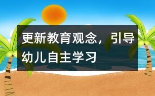更新教育觀念，引導(dǎo)幼兒自主學(xué)習(xí)