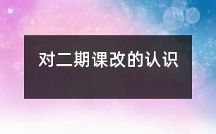 對(duì)二期課改的認(rèn)識(shí)