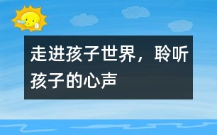 走進(jìn)孩子世界，聆聽孩子的心聲