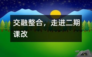 交融整合，走進(jìn)二期課改