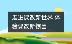 走進(jìn)課改新世界 體驗課改新驚喜