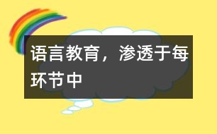 語(yǔ)言教育，滲透于每環(huán)節(jié)中