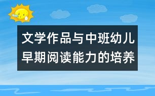 文學作品與中班幼兒早期閱讀能力的培養(yǎng)