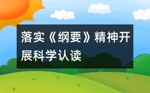 落實《綱要》精神,開展科學認讀