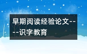 早期閱讀經驗論文----識字教育