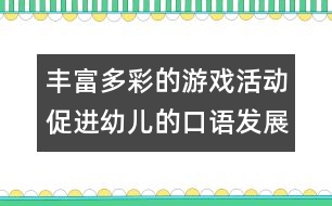 豐富多彩的游戲活動促進幼兒的口語發(fā)展