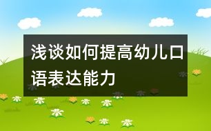 淺談如何提高幼兒口語表達(dá)能力