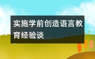 實施學(xué)前創(chuàng)造語言教育經(jīng)驗談
