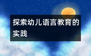 探索幼兒語言教育的實(shí)踐