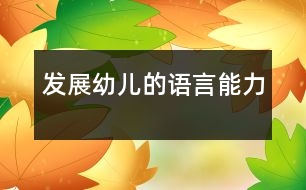發(fā)展幼兒的語(yǔ)言能力
