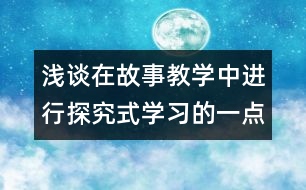 淺談在故事教學中進行探究式學習的一點體會