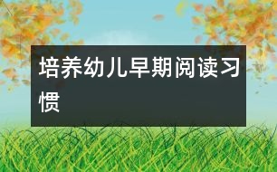 培養(yǎng)幼兒早期閱讀習慣