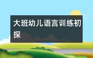 大班幼兒語言訓練初探