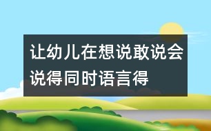 讓幼兒在想說、敢說、會說得同時語言得以發(fā)展
