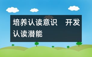 培養(yǎng)認(rèn)讀意識　開發(fā)認(rèn)讀潛能