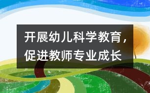 開展幼兒科學(xué)教育，促進(jìn)教師專業(yè)成長