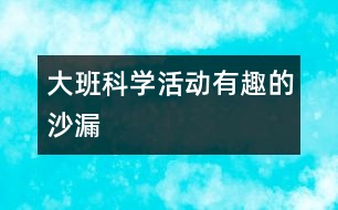 大班科學活動：有趣的沙漏