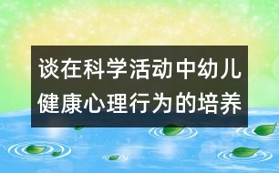 談在科學活動中幼兒健康心理行為的培養(yǎng)