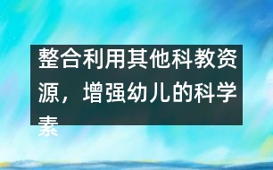整合利用其他科教資源，增強(qiáng)幼兒的科學(xué)素質(zhì)