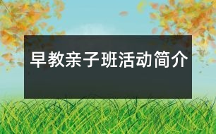 早教親子班活動(dòng)簡(jiǎn)介