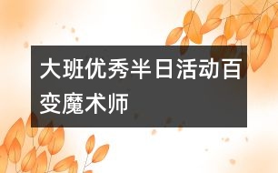 大班優(yōu)秀半日活動：百變魔術(shù)師