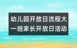 幼兒園開放日流程：大一班家長開放日活動的計劃