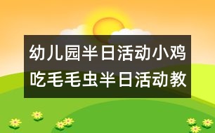 幼兒園半日活動(dòng)：小雞吃毛毛蟲半日活動(dòng)教案（原創(chuàng)）