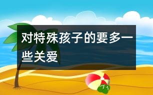 對特殊孩子的要多一些關愛