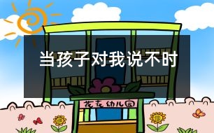 當(dāng)孩子對(duì)我說“不”時(shí)