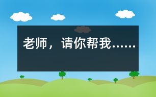 老師，請你幫我……