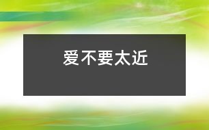 愛(ài)不要太近