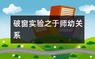 “破窗實驗”之于師幼關(guān)系