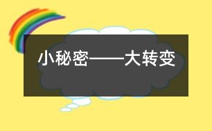 小秘密――大轉變